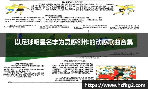 以足球明星名字为灵感创作的动感歌曲合集