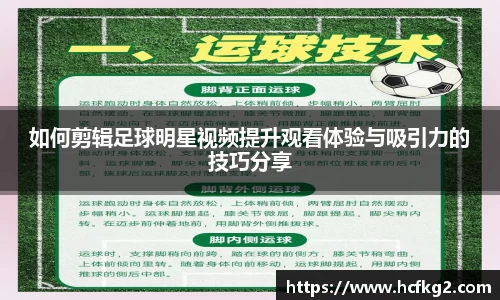 如何剪辑足球明星视频提升观看体验与吸引力的技巧分享