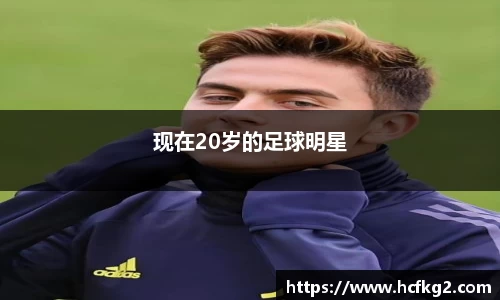 现在20岁的足球明星