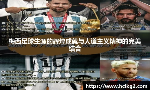 梅西足球生涯的辉煌成就与人道主义精神的完美结合