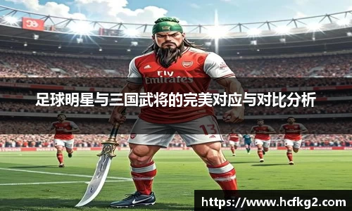 足球明星与三国武将的完美对应与对比分析