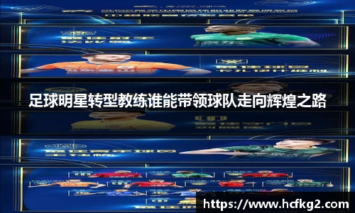 足球明星转型教练谁能带领球队走向辉煌之路