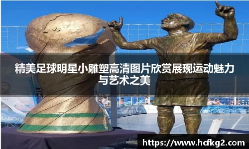 精美足球明星小雕塑高清图片欣赏展现运动魅力与艺术之美