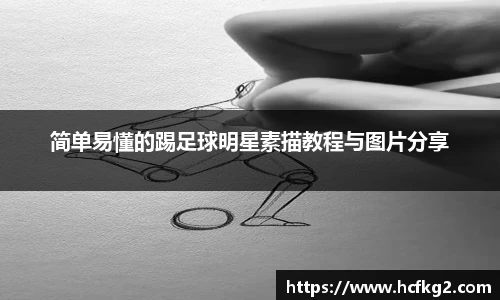 简单易懂的踢足球明星素描教程与图片分享